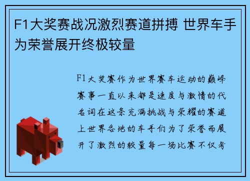 F1大奖赛战况激烈赛道拼搏 世界车手为荣誉展开终极较量