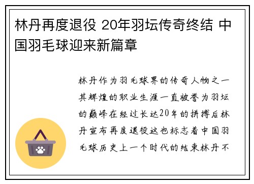 林丹再度退役 20年羽坛传奇终结 中国羽毛球迎来新篇章