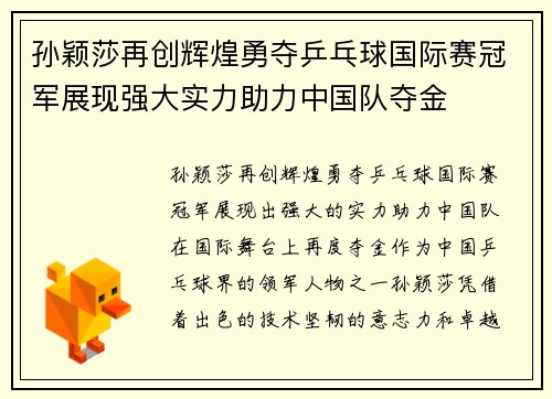孙颖莎再创辉煌勇夺乒乓球国际赛冠军展现强大实力助力中国队夺金