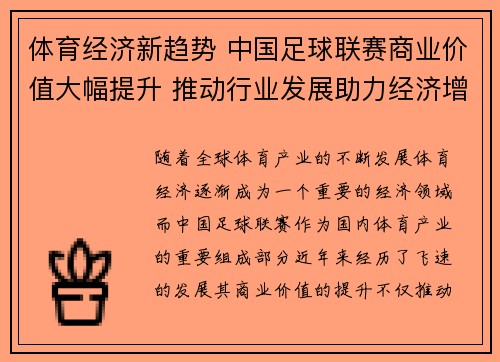 体育经济新趋势 中国足球联赛商业价值大幅提升 推动行业发展助力经济增长