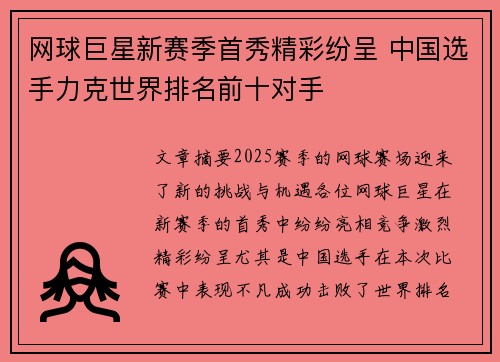 网球巨星新赛季首秀精彩纷呈 中国选手力克世界排名前十对手