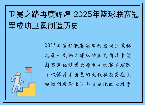 卫冕之路再度辉煌 2025年篮球联赛冠军成功卫冕创造历史