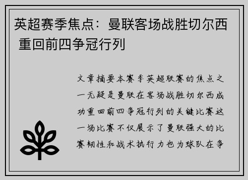 英超赛季焦点：曼联客场战胜切尔西 重回前四争冠行列