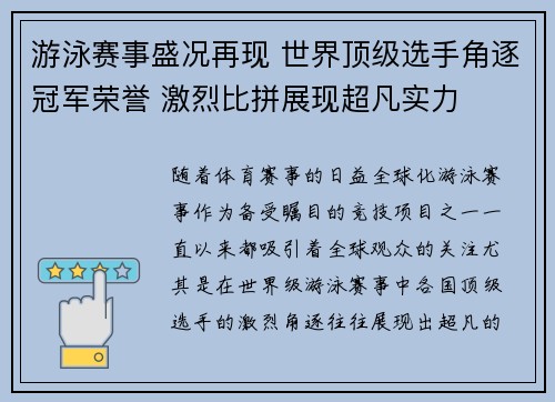 游泳赛事盛况再现 世界顶级选手角逐冠军荣誉 激烈比拼展现超凡实力
