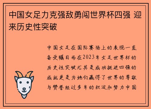 中国女足力克强敌勇闯世界杯四强 迎来历史性突破
