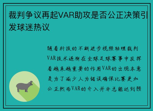 裁判争议再起VAR助攻是否公正决策引发球迷热议