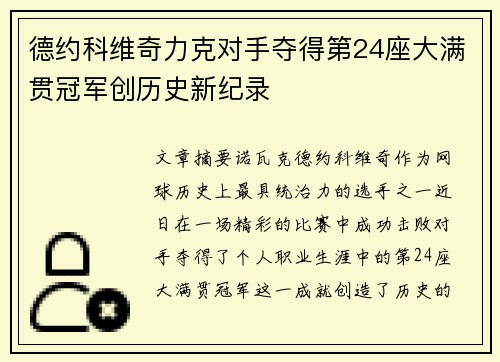 德约科维奇力克对手夺得第24座大满贯冠军创历史新纪录