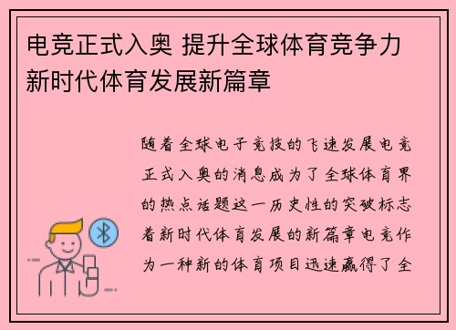 电竞正式入奥 提升全球体育竞争力 新时代体育发展新篇章