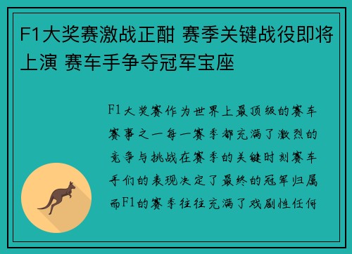F1大奖赛激战正酣 赛季关键战役即将上演 赛车手争夺冠军宝座