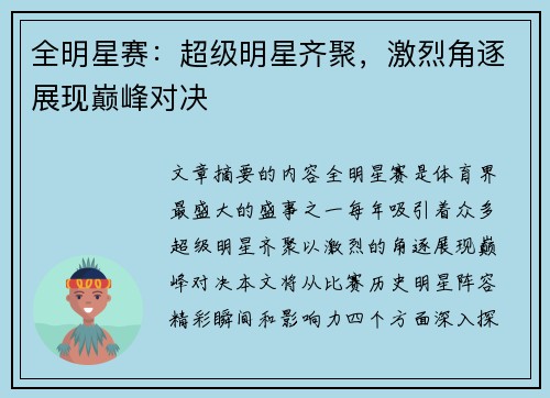 全明星赛：超级明星齐聚，激烈角逐展现巅峰对决