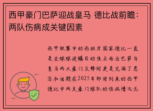 西甲豪门巴萨迎战皇马 德比战前瞻：两队伤病成关键因素