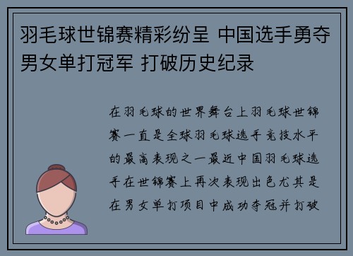 羽毛球世锦赛精彩纷呈 中国选手勇夺男女单打冠军 打破历史纪录