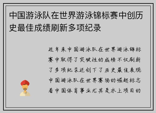 中国游泳队在世界游泳锦标赛中创历史最佳成绩刷新多项纪录