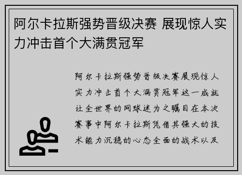 阿尔卡拉斯强势晋级决赛 展现惊人实力冲击首个大满贯冠军