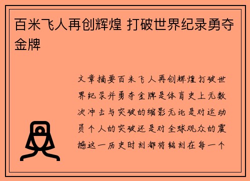 百米飞人再创辉煌 打破世界纪录勇夺金牌