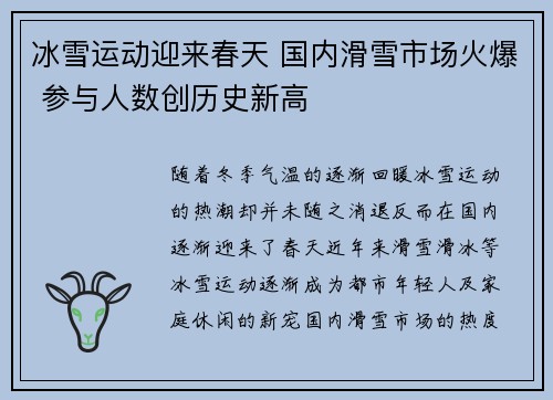 冰雪运动迎来春天 国内滑雪市场火爆 参与人数创历史新高