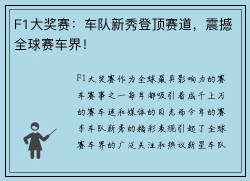 F1大奖赛：车队新秀登顶赛道，震撼全球赛车界！