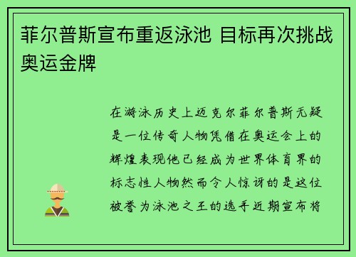 菲尔普斯宣布重返泳池 目标再次挑战奥运金牌
