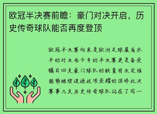 欧冠半决赛前瞻：豪门对决开启，历史传奇球队能否再度登顶