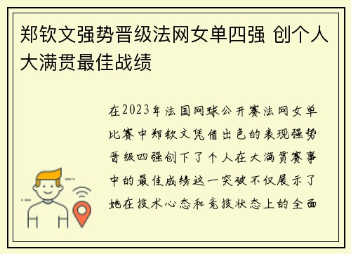 郑钦文强势晋级法网女单四强 创个人大满贯最佳战绩