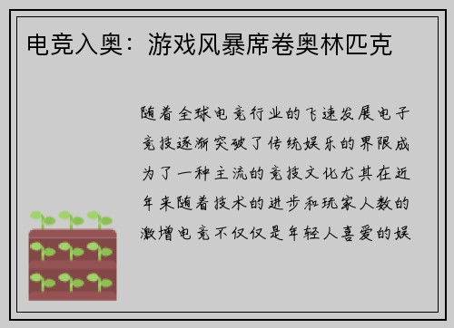 电竞入奥：游戏风暴席卷奥林匹克