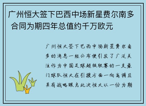 广州恒大签下巴西中场新星费尔南多 合同为期四年总值约千万欧元
