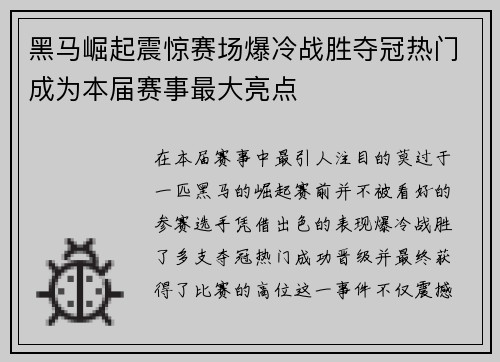 黑马崛起震惊赛场爆冷战胜夺冠热门成为本届赛事最大亮点