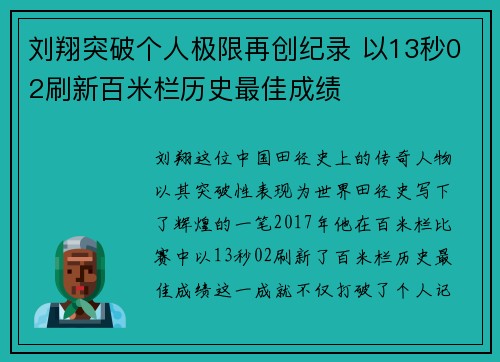 刘翔突破个人极限再创纪录 以13秒02刷新百米栏历史最佳成绩