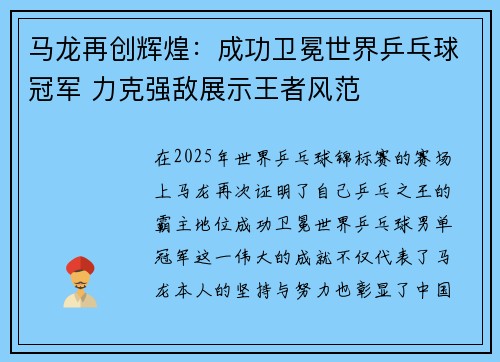 马龙再创辉煌：成功卫冕世界乒乓球冠军 力克强敌展示王者风范