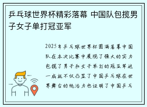 乒乓球世界杯精彩落幕 中国队包揽男子女子单打冠亚军