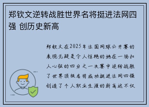 郑钦文逆转战胜世界名将挺进法网四强 创历史新高