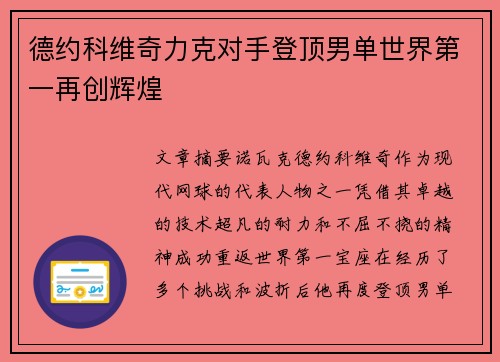 德约科维奇力克对手登顶男单世界第一再创辉煌
