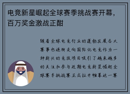 电竞新星崛起全球赛季挑战赛开幕，百万奖金激战正酣