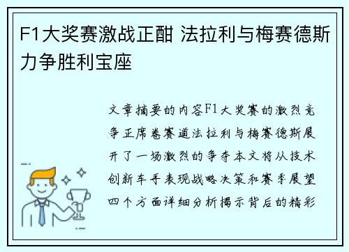 F1大奖赛激战正酣 法拉利与梅赛德斯力争胜利宝座