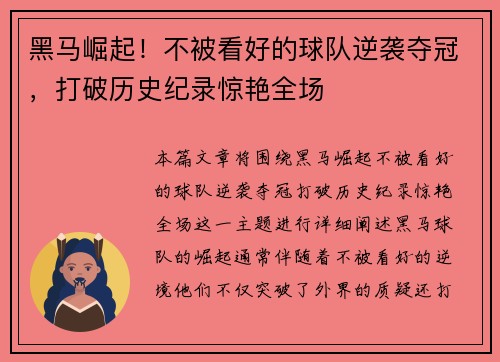 黑马崛起！不被看好的球队逆袭夺冠，打破历史纪录惊艳全场