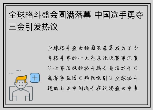 全球格斗盛会圆满落幕 中国选手勇夺三金引发热议
