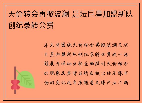 天价转会再掀波澜 足坛巨星加盟新队创纪录转会费