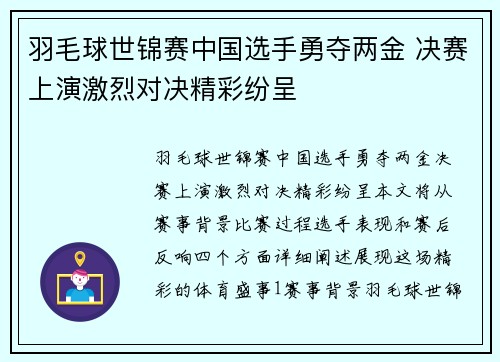 羽毛球世锦赛中国选手勇夺两金 决赛上演激烈对决精彩纷呈