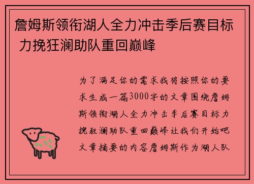 詹姆斯领衔湖人全力冲击季后赛目标 力挽狂澜助队重回巅峰
