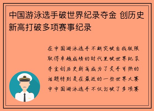 中国游泳选手破世界纪录夺金 创历史新高打破多项赛事纪录