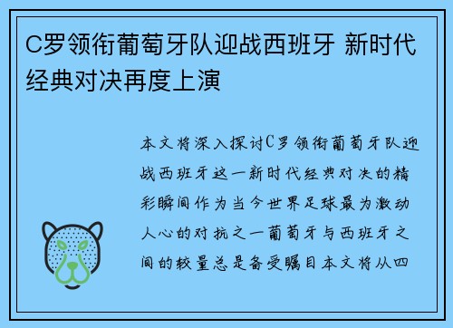 C罗领衔葡萄牙队迎战西班牙 新时代经典对决再度上演