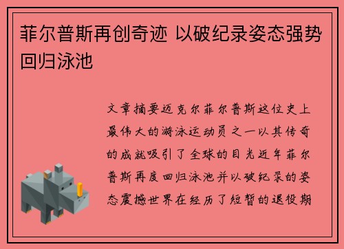 菲尔普斯再创奇迹 以破纪录姿态强势回归泳池