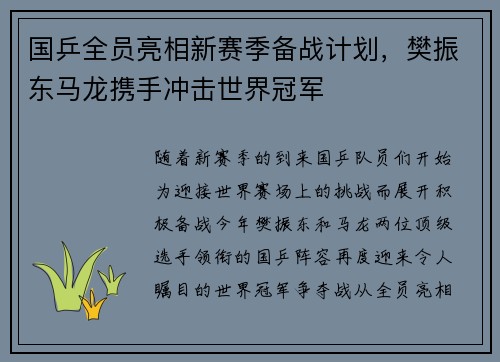 国乒全员亮相新赛季备战计划，樊振东马龙携手冲击世界冠军