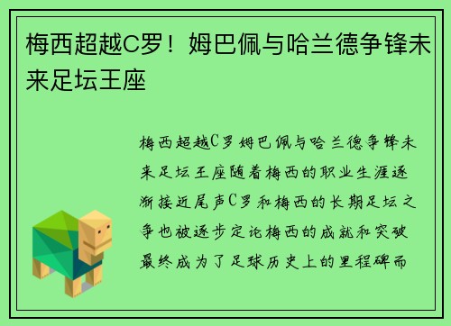 梅西超越C罗！姆巴佩与哈兰德争锋未来足坛王座