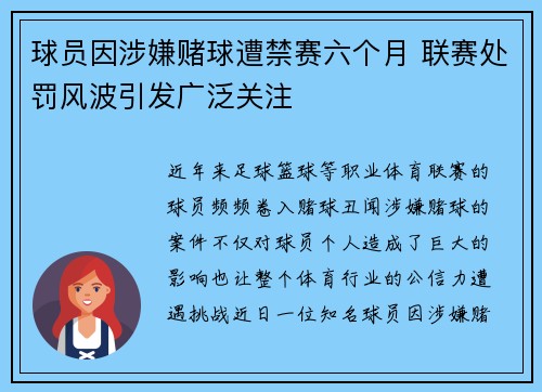 球员因涉嫌赌球遭禁赛六个月 联赛处罚风波引发广泛关注