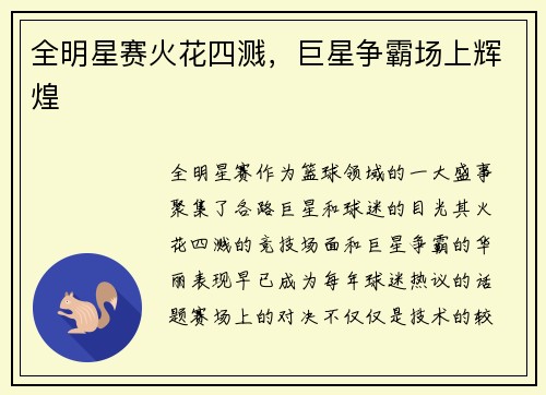 全明星赛火花四溅，巨星争霸场上辉煌