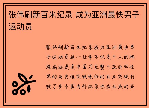 张伟刷新百米纪录 成为亚洲最快男子运动员