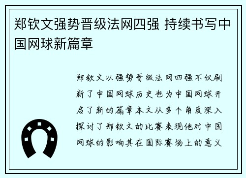 郑钦文强势晋级法网四强 持续书写中国网球新篇章