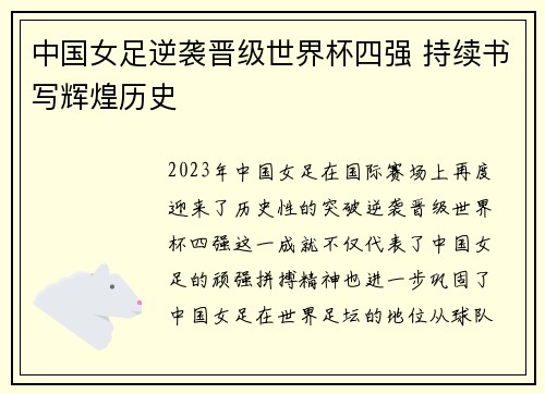 中国女足逆袭晋级世界杯四强 持续书写辉煌历史