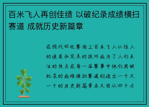 百米飞人再创佳绩 以破纪录成绩横扫赛道 成就历史新篇章